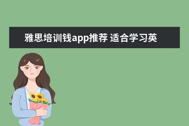 雅思培训钱app推荐 适合学习英语口语的app有哪些?