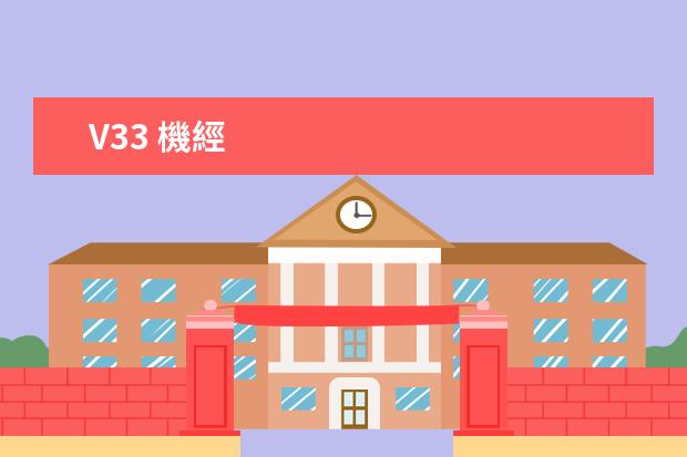 V33 機經