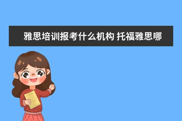 雅思培训报考什么机构 托福雅思哪个培训班好?