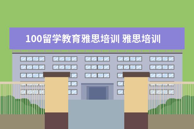 100留学教育雅思培训 雅思培训机构排名前十