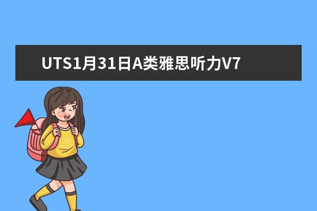 UTS1月31日A类雅思听力V70(推荐)