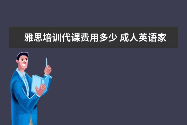 雅思培训代课费用多少 成人英语家教一小时付费多少