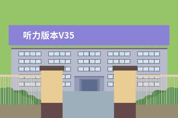 听力版本V35