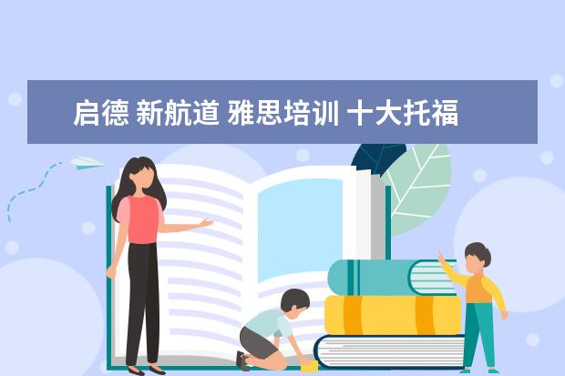 启德 新航道 雅思培训 十大托福培训机构排名