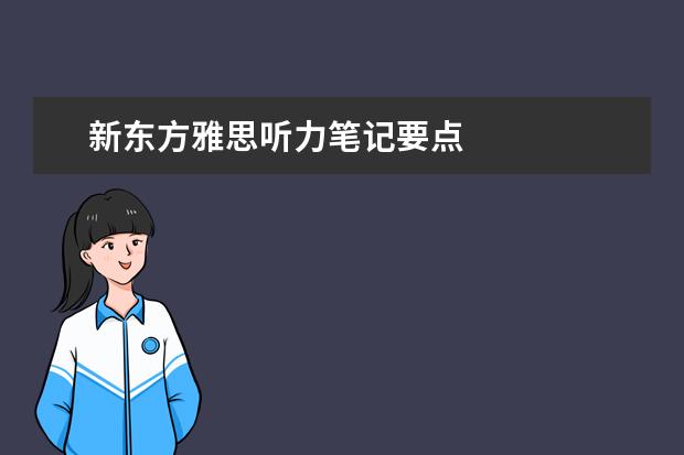 新东方雅思听力笔记要点