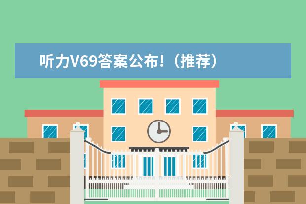 听力V69答案公布!（推荐）