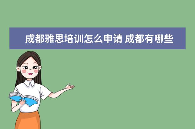 成都雅思培训怎么申请 成都有哪些比较好的雅思培训机构?