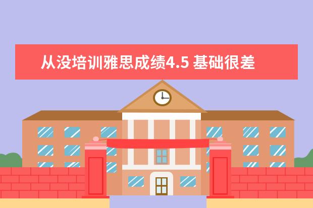 从没培训雅思成绩4.5 基础很差要考雅思4.5分需要学多久呢?