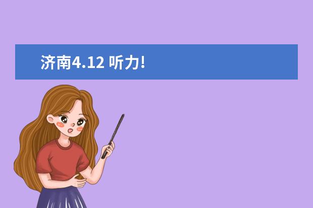 济南4.12 听力!