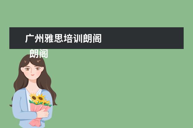 广州雅思培训朗阁 
  朗阁