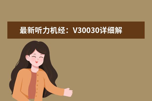 最新听力机经：V30030详细解答