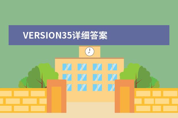 VERSION35详细答案