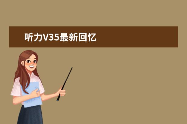 听力V35最新回忆