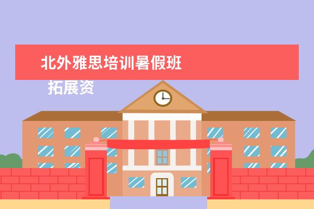 北外雅思培训暑假班 
  拓展资料：