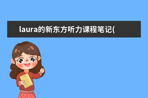 laura的新东方听力课程笔记(推荐)