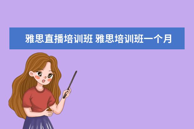 雅思直播培训班 雅思培训班一个月大概多少钱