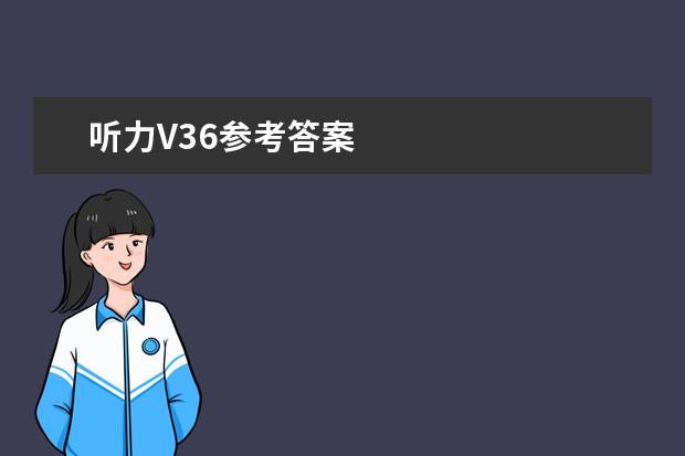 听力V36参考答案