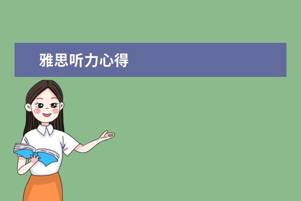 雅思听力心得