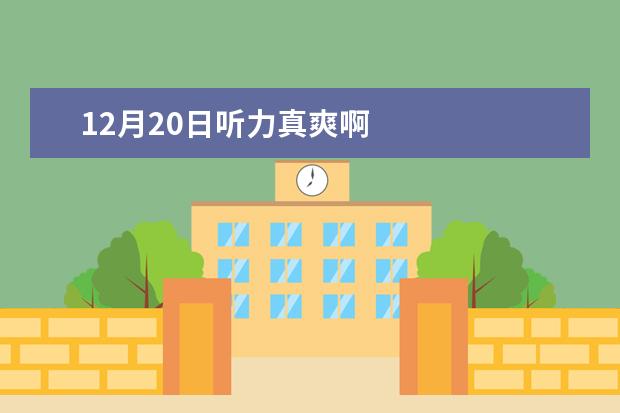 12月20日听力真爽啊