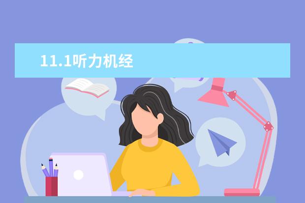 11.1听力机经