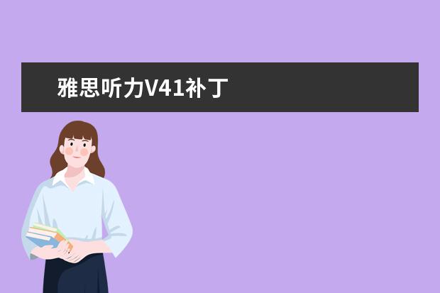 雅思听力V41补丁