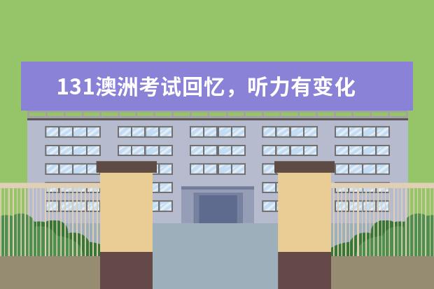 131澳洲考试回忆，听力有变化