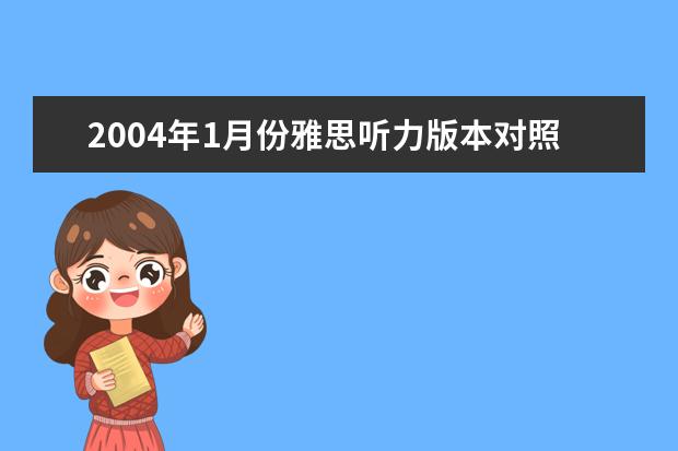 2004年1月份雅思听力版本对照表