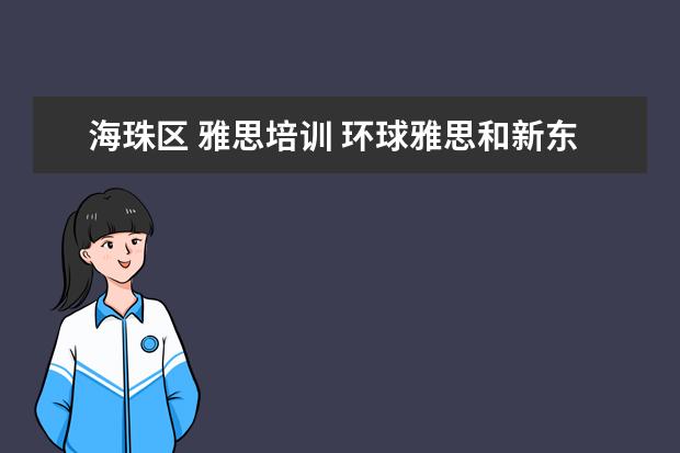 海珠区 雅思培训 环球雅思和新东方雅思培训班收费怎么样