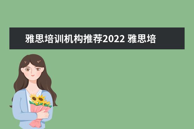 雅思培训机构推荐2022 雅思培训机构排名榜