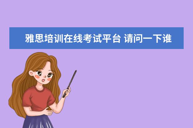 雅思培训在线考试平台 请问一下谁知道有什么雅思在线模拟考试的网站吗? - ...