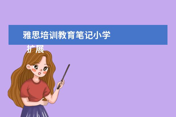 雅思培训教育笔记小学 
  扩展资料：