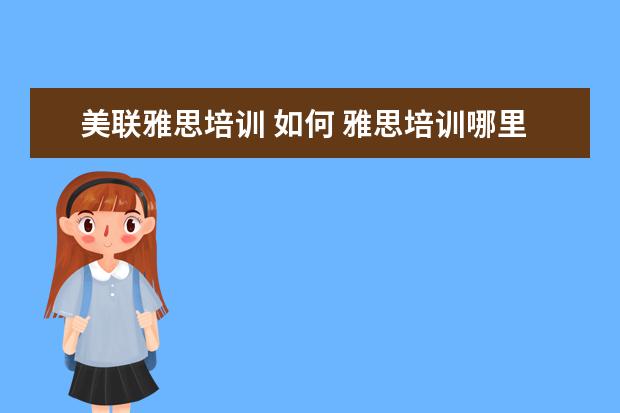 美联雅思培训 如何 雅思培训哪里好