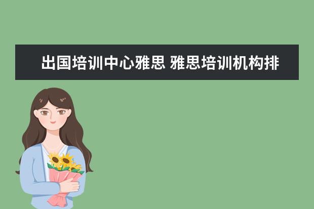 出国培训中心雅思 雅思培训机构排名前十