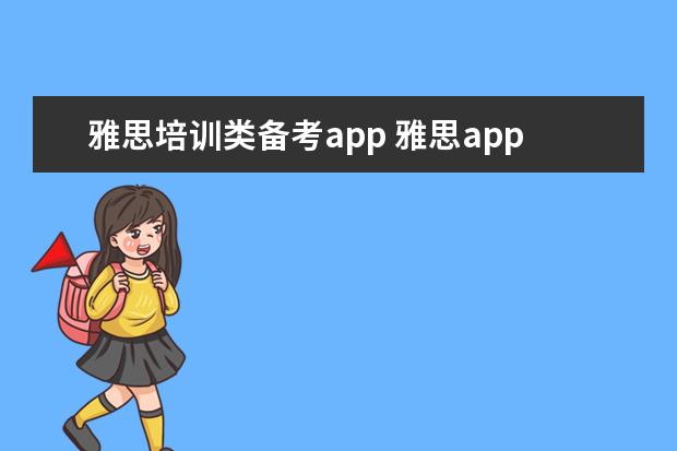 雅思培训类备考app 雅思app哪个比较好