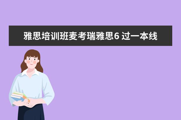 雅思培训班麦考瑞雅思6 过一本线的高考成绩可以直接申请出国留学吗? - 百度...