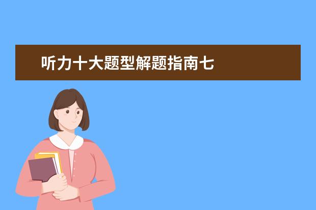 听力十大题型解题指南七