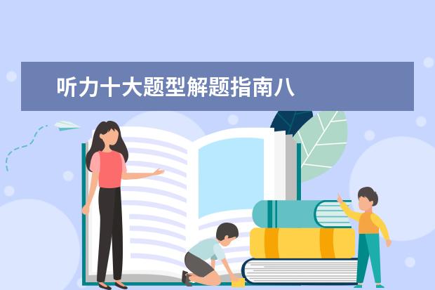 听力十大题型解题指南八