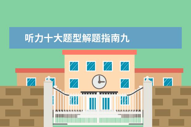 听力十大题型解题指南九