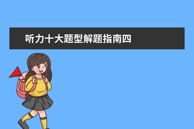 听力十大题型解题指南四