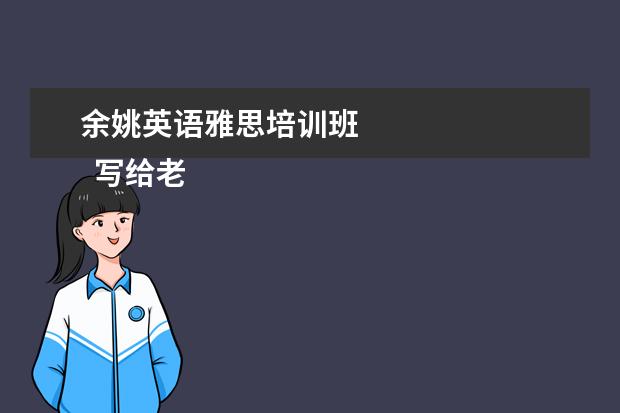 余姚英语雅思培训班 
  写给老师的感谢信 篇3