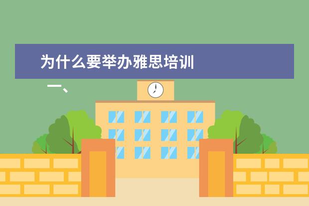 为什么要举办雅思培训 
  一、考雅思报班还是自学？