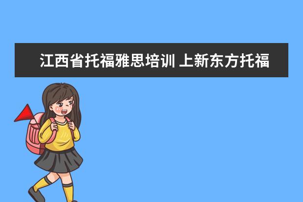 江西省托福雅思培训 上新东方托福或者雅思的培训班一般要多少钱?谢谢~~ ...