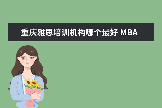重庆雅思培训机构哪个最好 MBA各大学招生分A线B线C线是什么意思