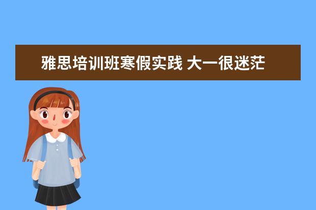 雅思培训班寒假实践 大一很迷茫