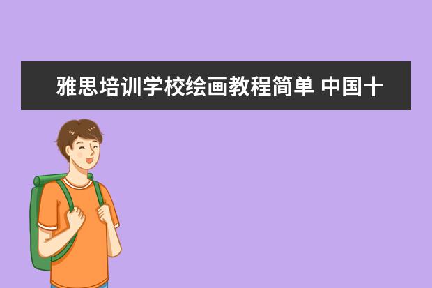 雅思培训学校绘画教程简单 中国十大教育机构有哪些?