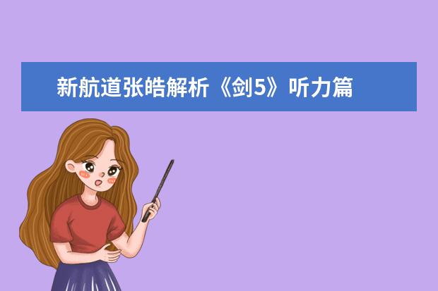 新航道张皓解析《剑5》听力篇