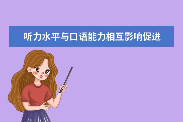 听力水平与口语能力相互影响促进