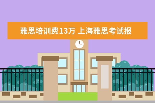 雅思培训费13万 上海雅思考试报名费是多少?