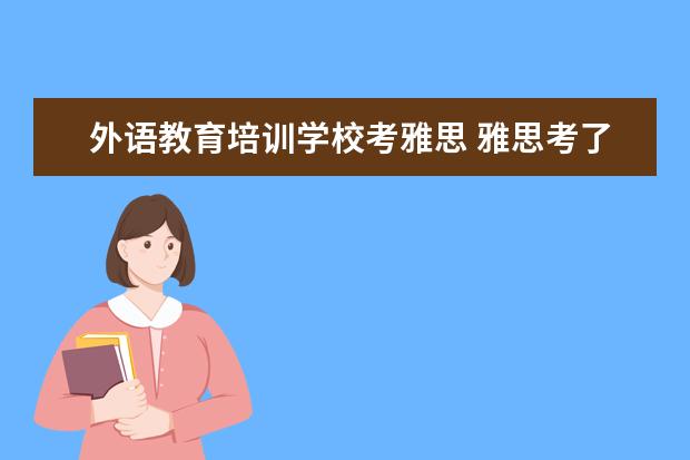 外语教育培训学校考雅思 雅思考了以后可以当英语老师吗