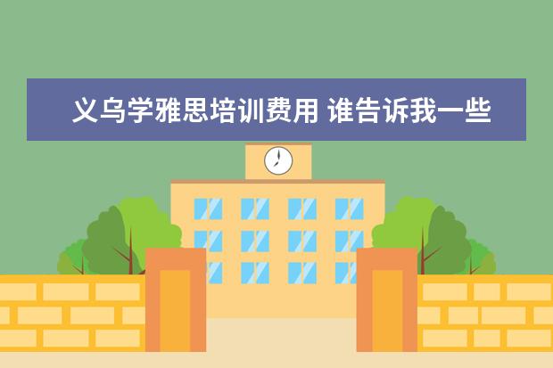 义乌学雅思培训费用 谁告诉我一些关于sports的英语单词啊?